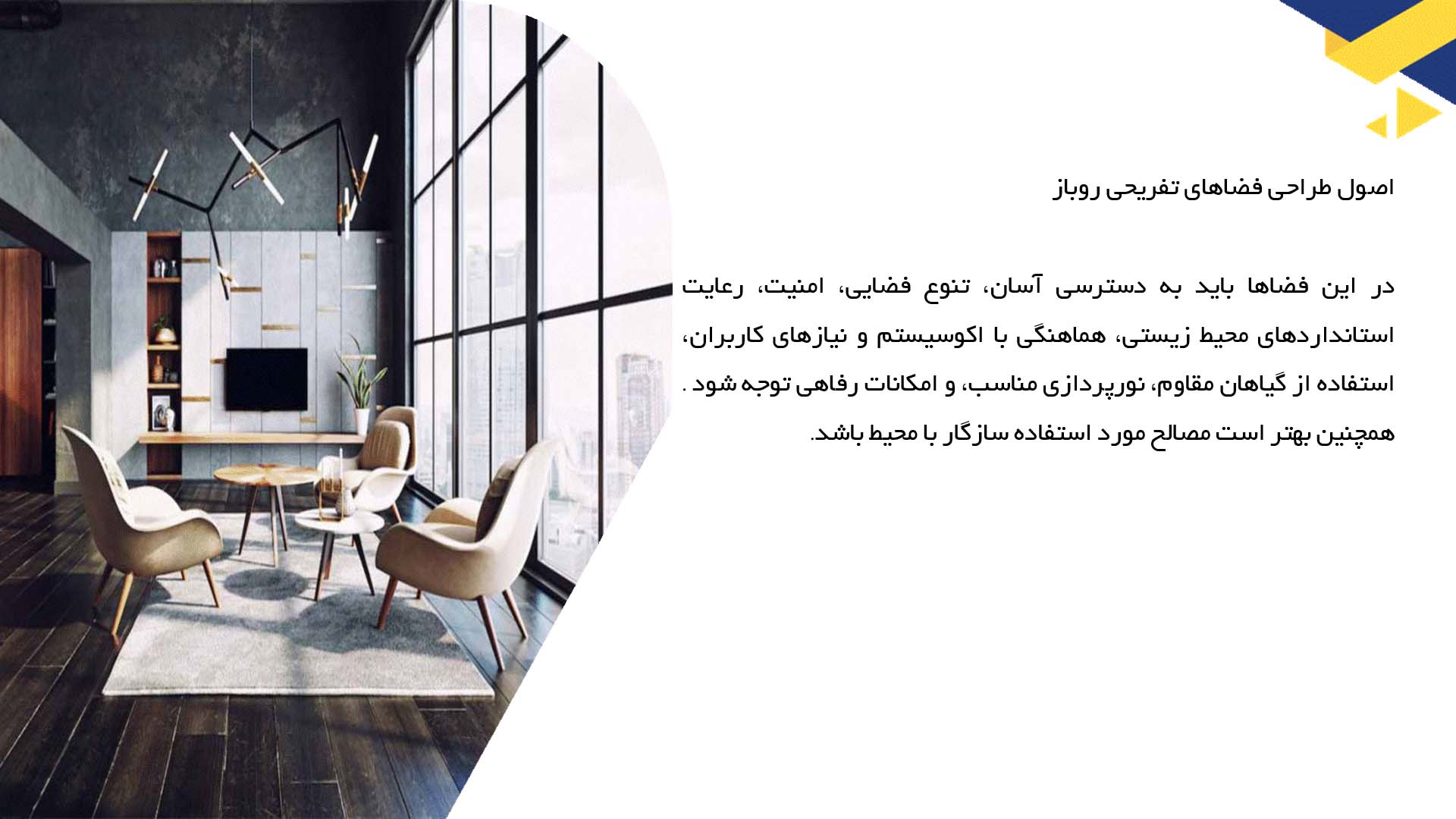 پاورپوینت در مورد معماری داخلی فضاهای تفریحی روباز
